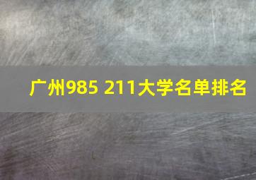 广州985 211大学名单排名